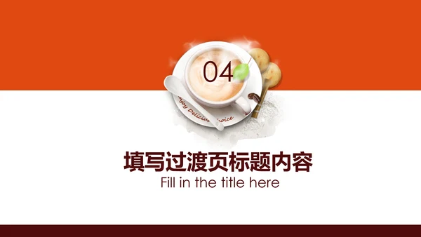 高档休闲咖啡主题美食餐厅甜点美食咖啡餐饮PPT