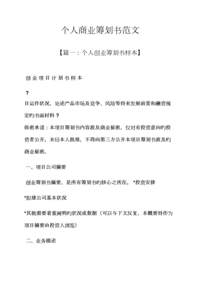 工作综合计划之个人商业综合计划书范文.docx