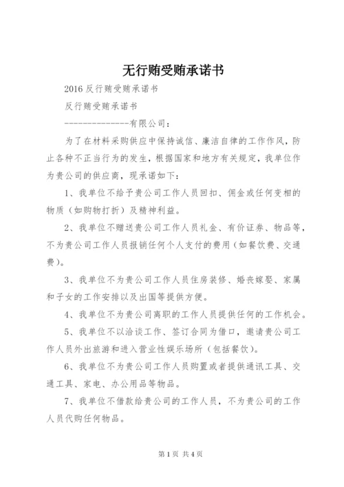 无行贿受贿承诺书.docx