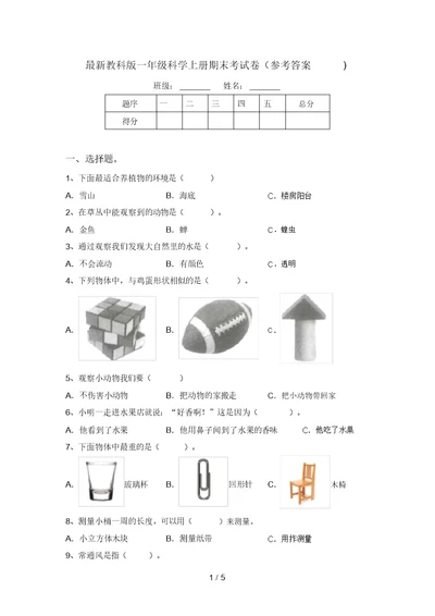 最新教科版一年级科学上册期末考试卷(参考答案)