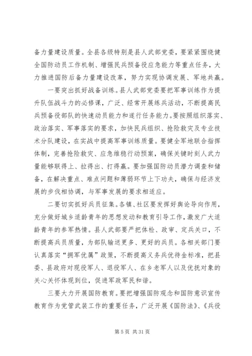 县委书记在全县武装工作会议上的讲话_1 (2).docx