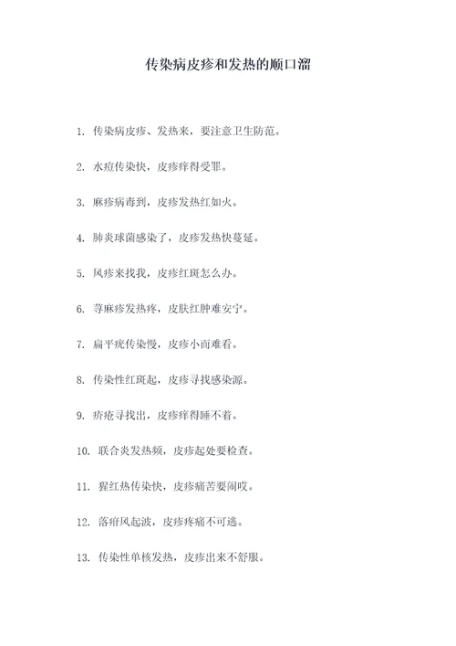 传染病皮疹和发热的顺口溜