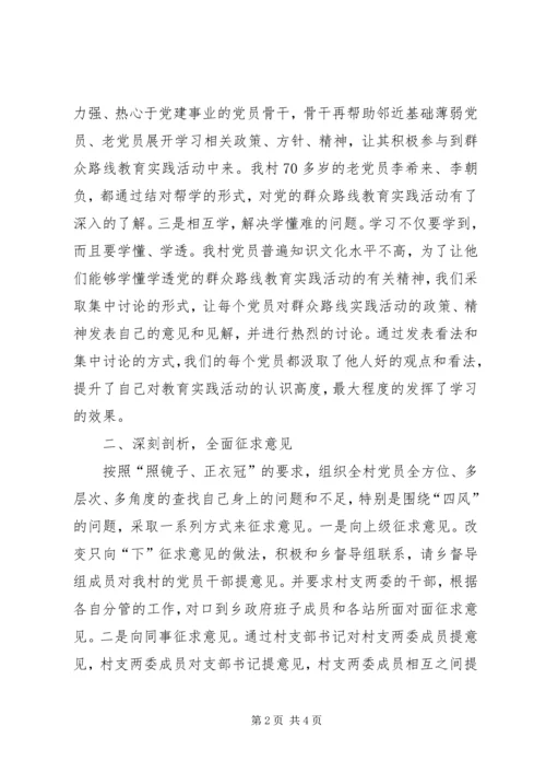 村开展党的群众路线教育实践活动典型经验材料.docx