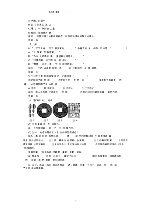 岳麓版高中历史必修2农耕时代的商业与城市作业1