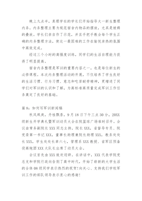 高中军训新闻稿范文.docx