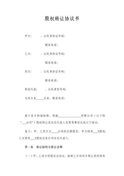 股权转让协议书模板.docx