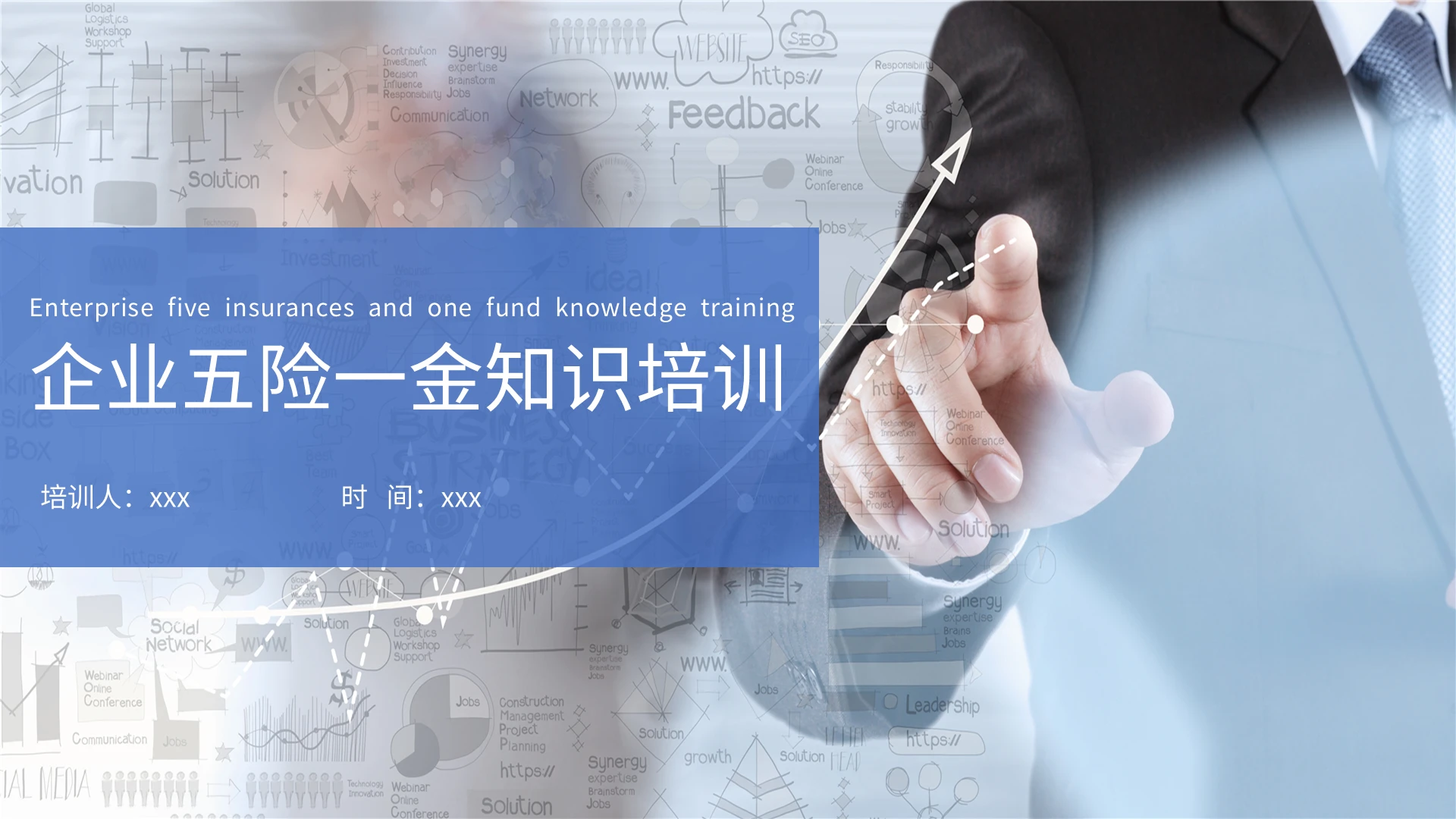 蓝色简约商务企业五险一金知识培训课件PPT