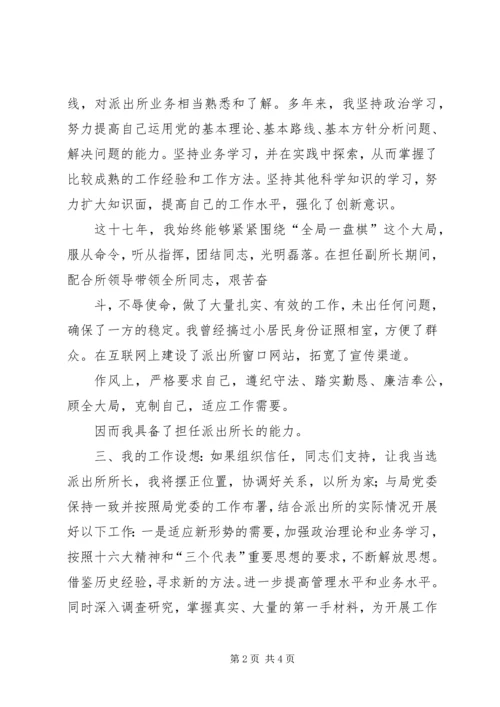 以所为家,迎接挑战——公安竞争上岗演讲稿.docx