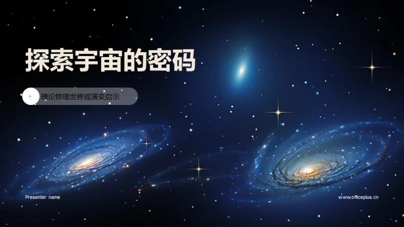 探索宇宙的密码