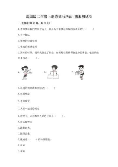 部编版二年级上册道德与法治 期末测试卷及答案1套.docx