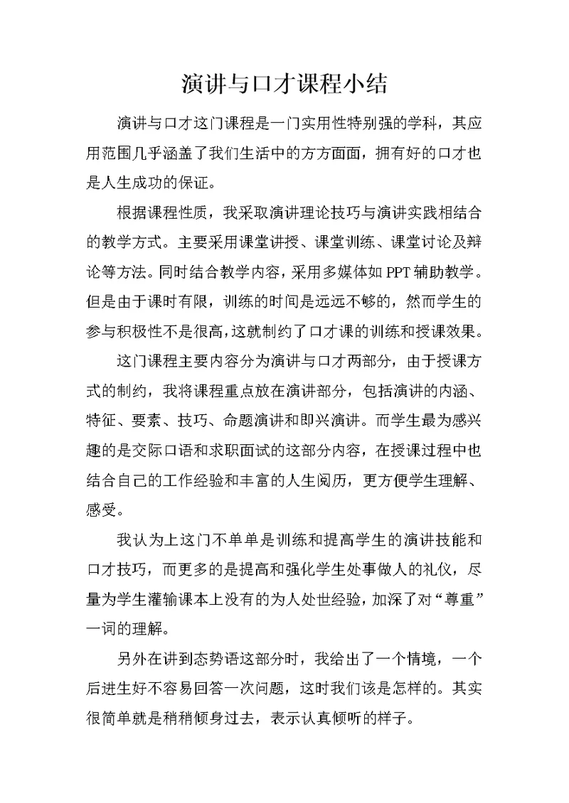 演讲与口才课程小结