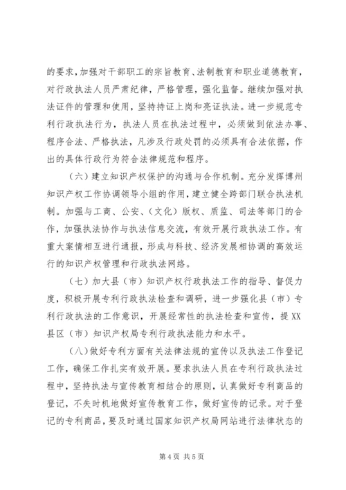 市知识产权局XX年专利行政执法工作计划 (4).docx
