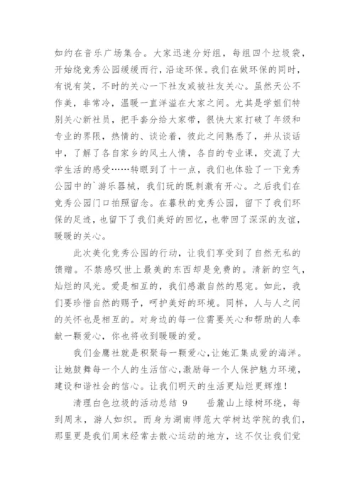 清理白色垃圾的活动总结.docx