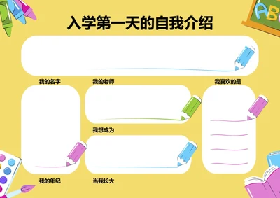 幼儿园小学自我介绍第一天上学介绍