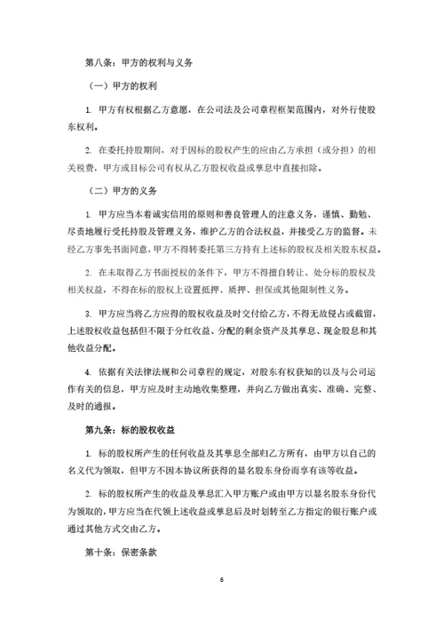 股权转让暨委托持股协议书