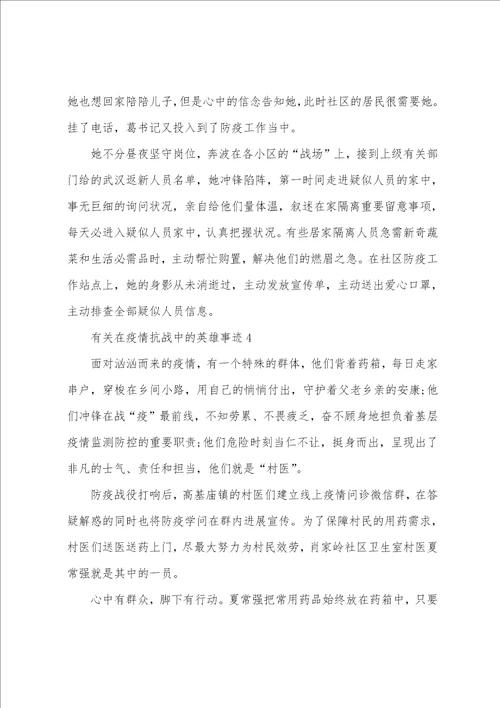 有关在防疫抗战中的英雄事迹8篇