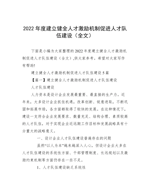 2022年度建立健全人才激励机制促进人才队伍建设（全文）.docx