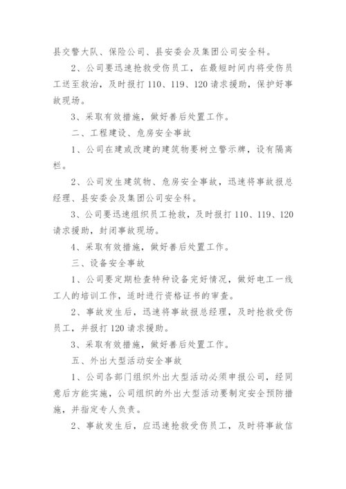 公司安全应急预案范文_企业安全生产事故应急预案.docx