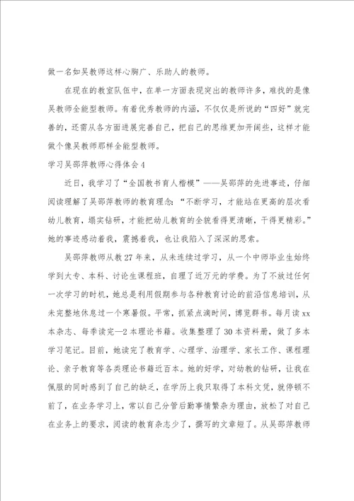 学习吴邵萍老师心得体会