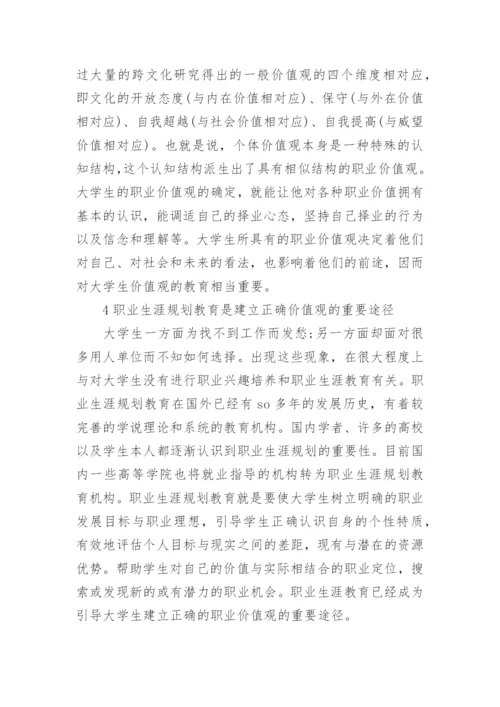 从大学生职业价值观谈职业生涯规划指导的论文.docx