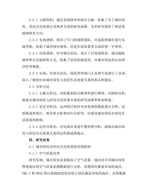 城市绿化对居民生活质量的影响