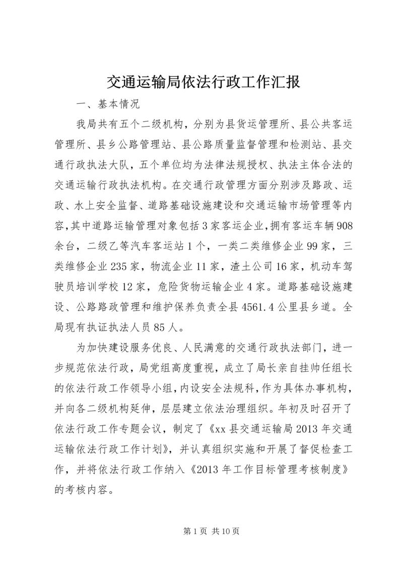 交通运输局依法行政工作汇报精编.docx