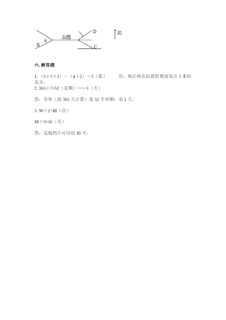 人教版三年级下册数学期中测试卷a4版.docx