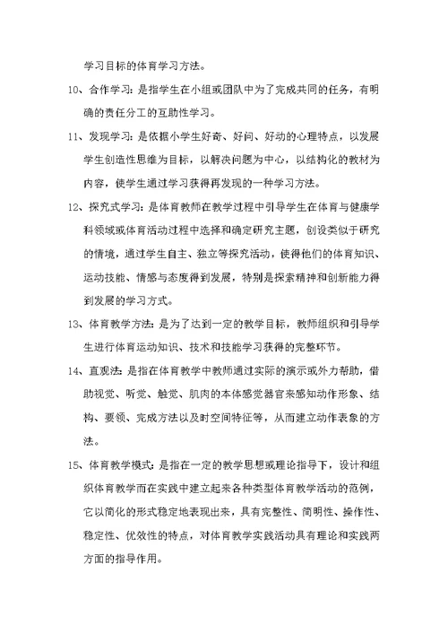 小学体育与健康教材教法（附答案）