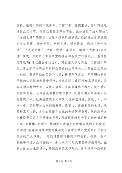 党内政治文化实践路径探析.docx