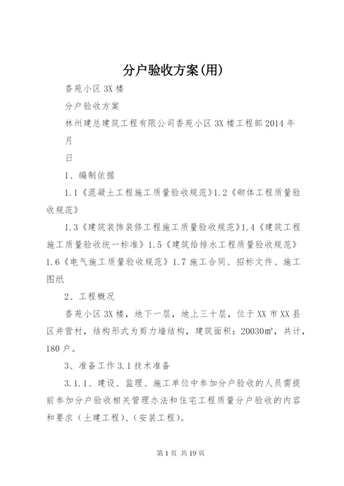 分户验收方案(用).docx