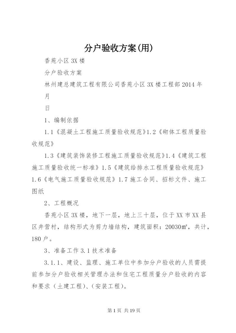 分户验收方案(用).docx