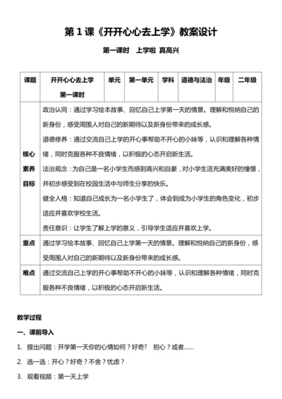 （核心素养目标）1.1 开开心心去上学 第一课时  教案设计