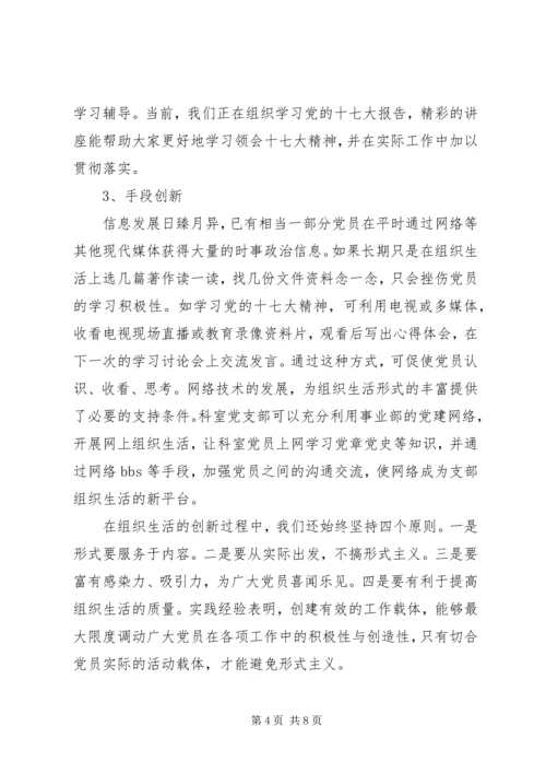 组织生活创新提升党组织活力.docx