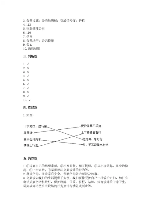 部编版道德与法治三年级下册第三单元我们的公共生活测试卷夺冠