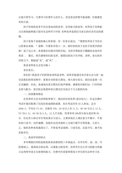 英语老师家长会发言稿.docx