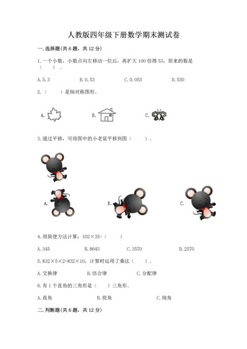 人教版四年级下册数学期末测试卷（精选题）word版.docx