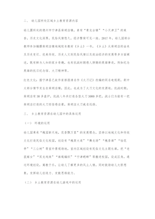 乡土教育资源在幼儿园中的运用.docx