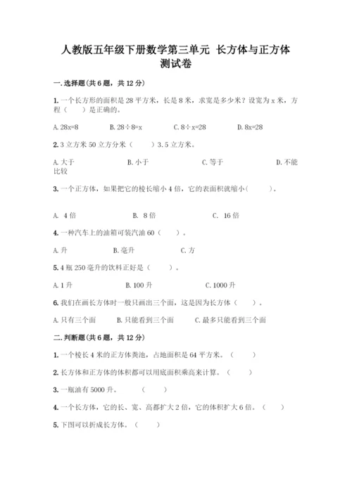 人教版五年级下册数学第三单元-长方体与正方体-测试卷带答案(预热题).docx