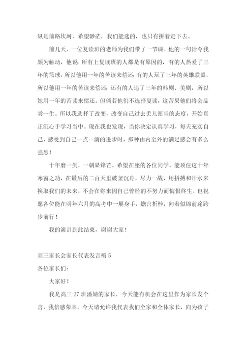 高三家长会家长代表发言稿(15篇).docx