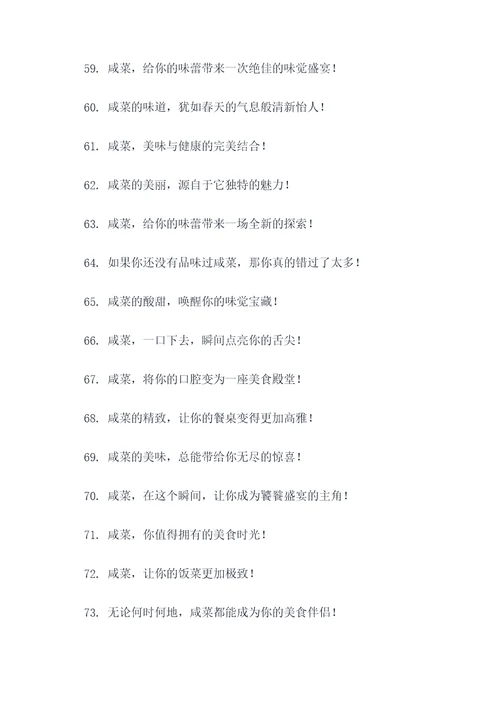 咸菜的宣传广告语