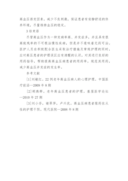 医学高血压论文.docx
