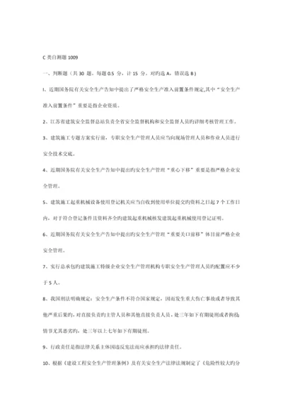 2023年C类安全员试题.docx