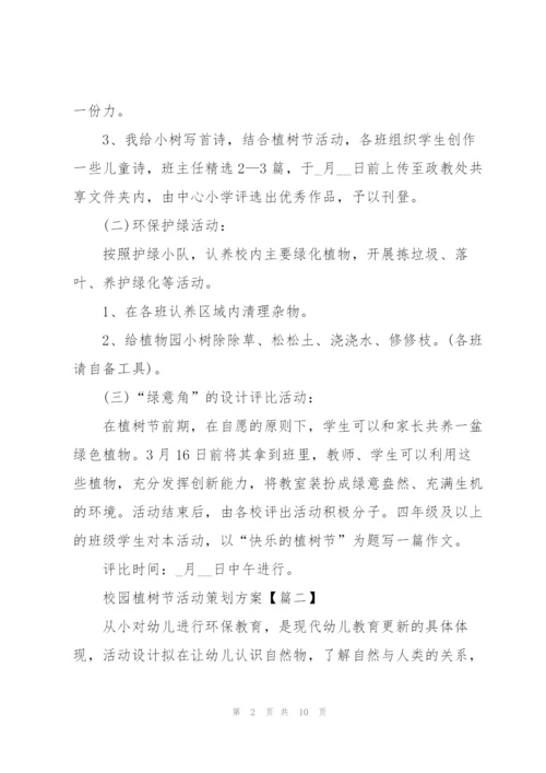 2022年校园植树节活动策划方案.docx