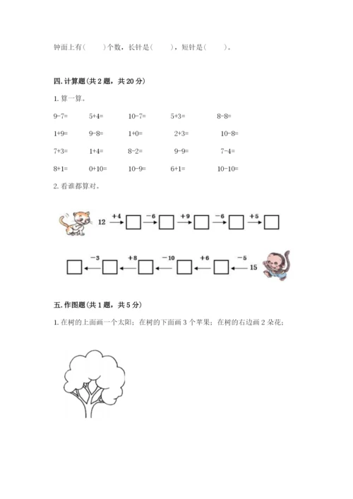小学数学试卷一年级上册数学期末测试卷精品（典优）.docx