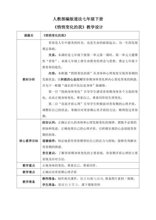 【核心素养目标】1.1悄悄变化的我（教案）【2023春统编版七下道法精品备课】
