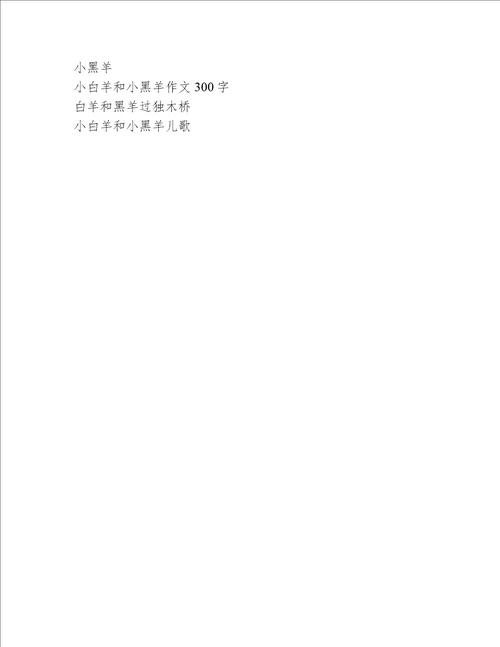 小白羊和小黑羊作文300字