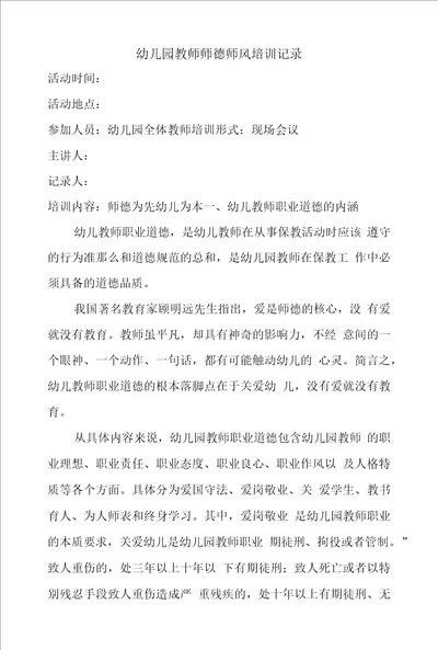 幼儿园教师师德师风培训内容范文：师德为先，幼儿为本培训记录