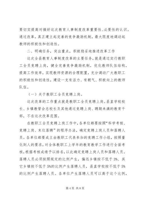 教育局长在全县教育人事制度改革动员会议上的讲话.docx