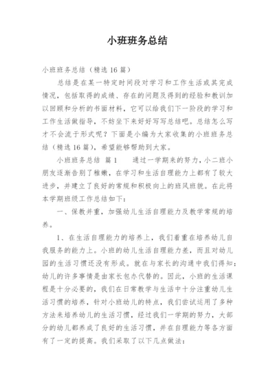 小班班务总结_4.docx