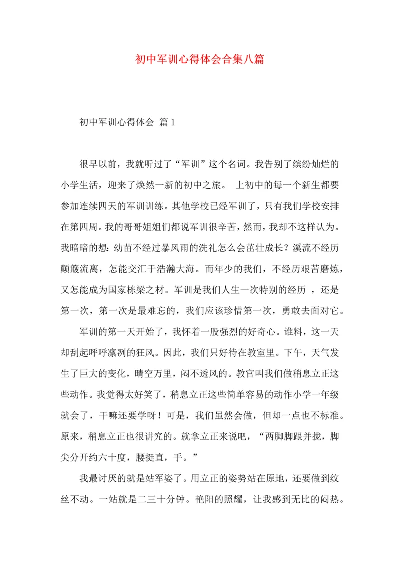 初中军训心得体会合集八篇（一）.docx